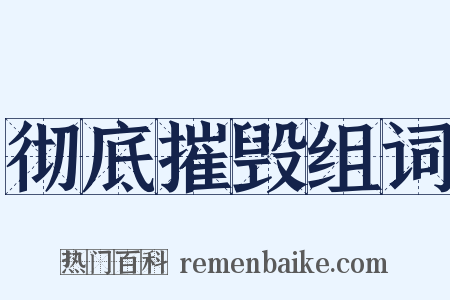 彻底摧毁组词是什么意思的图片